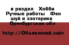  в раздел : Хобби. Ручные работы » Фен-шуй и эзотерика . Оренбургская обл.